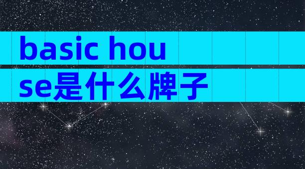 basic house是什么牌子